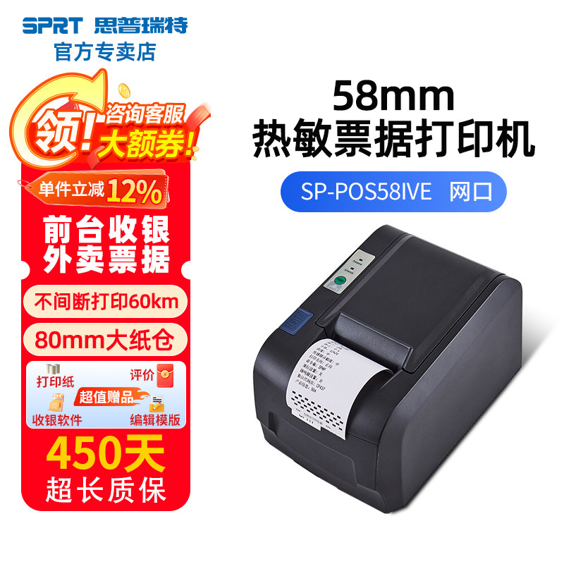 SPRT思普瑞特POS58IV 58mm热敏小票打印机 药店酒店餐饮外卖自动出单收银小票机