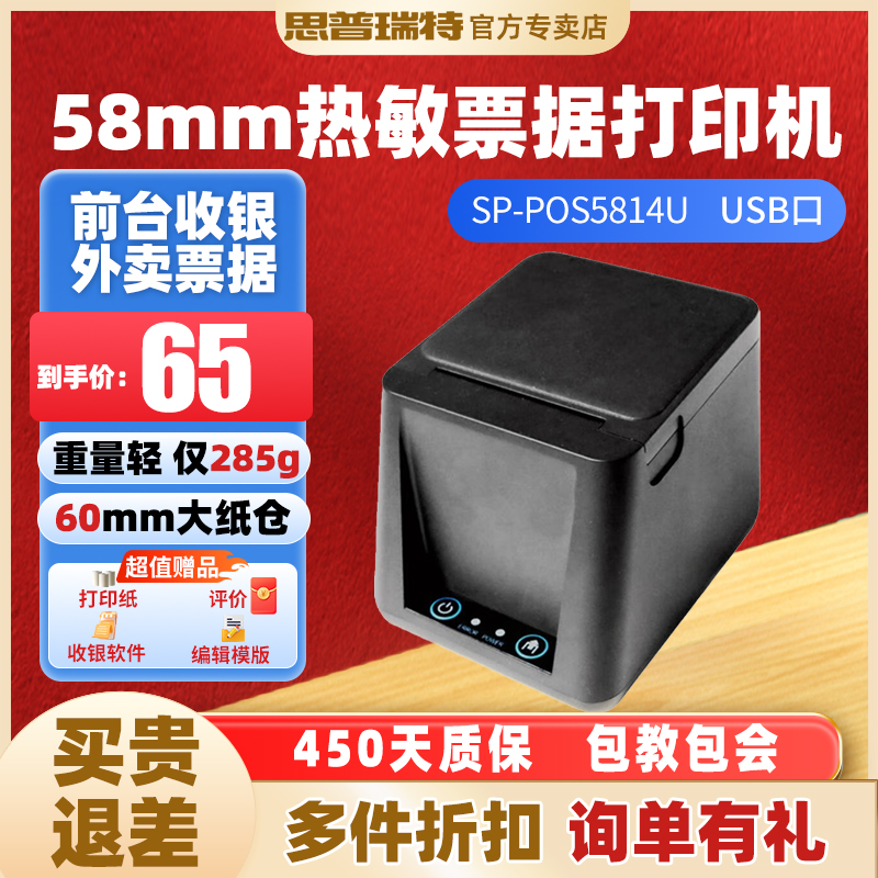 思普瑞特58mm热敏打印机上新