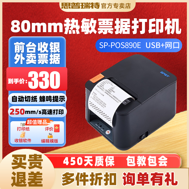 SPRT思普瑞特热敏打印机小票餐饮