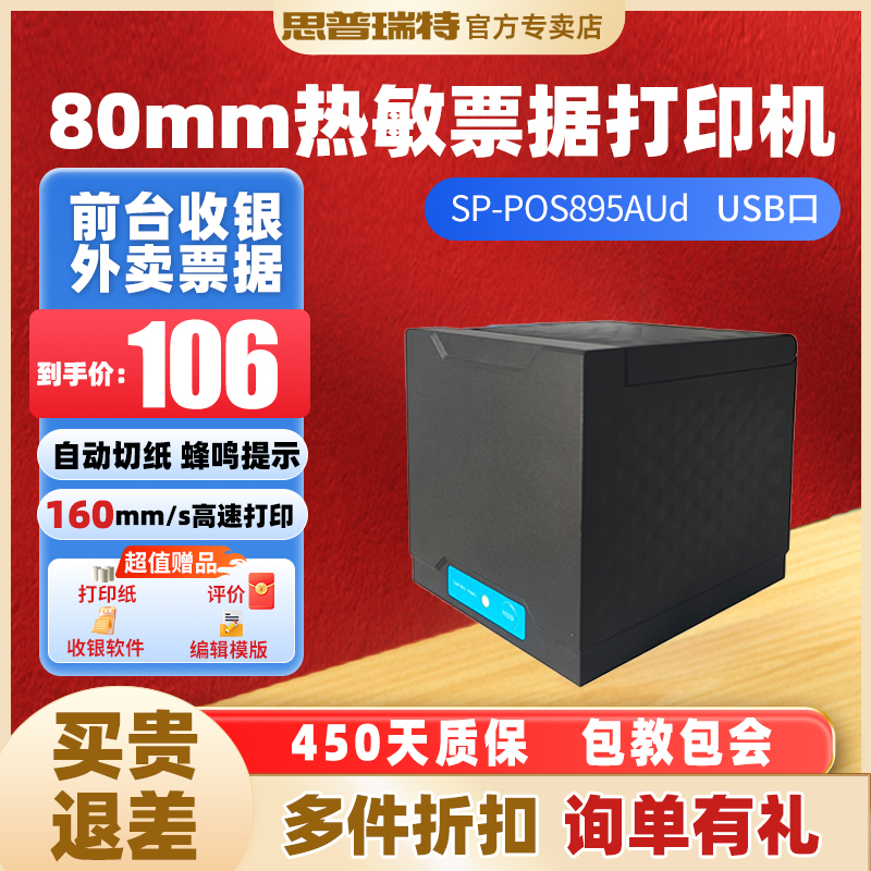 SPRT思普瑞特热敏小票机80mm餐饮