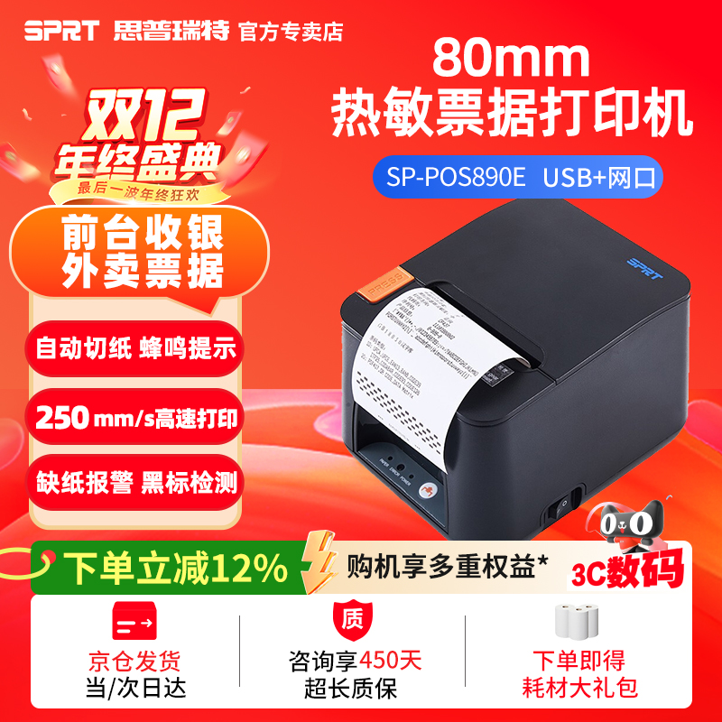 SPRT思普瑞特热敏打印机小票餐饮