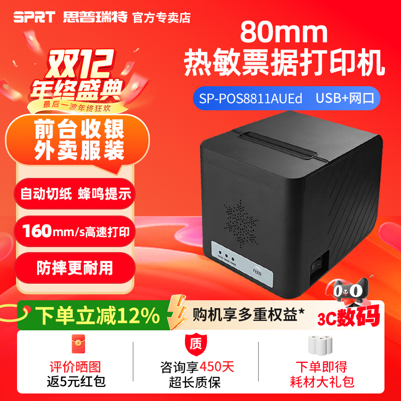 SPRT思普瑞特SP-POS8811+50卷纸热敏打印机+前出纸+声光报警+WIFI外卖全自动接单小票打印机票据收银小票机