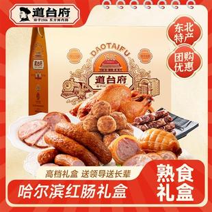 道台府哈尔滨红肠礼盒装东北特产熟食端午礼盒过节送礼送长辈零食