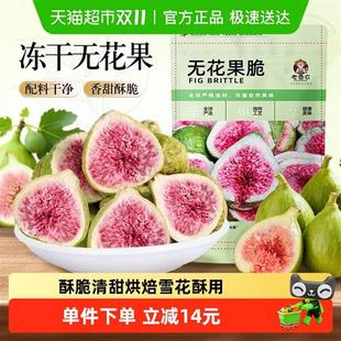 老香农冻干无花果干烘焙雪花酥原果原香酥脆清甜儿童孕妇健康零食