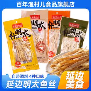 百年渔村朴明太鳕鱼丝85g*3袋东北延边特产手撕无刺明太香辣鱼干