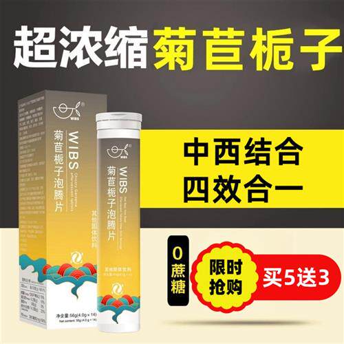 WIBS菊苣栀子茶酸茯苓苏打泡腾片芹菜籽高浓缩养生绛根正品官方店
