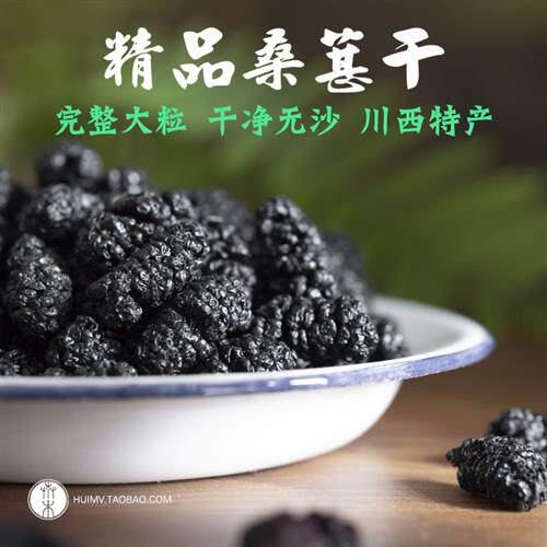 四川大凉山盐边特大桑葚干果泡茶专用黑桑甚桑椹泡水桑子果泡酒粒