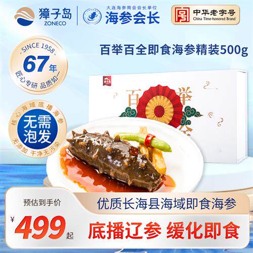 獐子岛即食海参500g1斤6-10头大连深海底播辽刺参辽参礼盒小白盒
