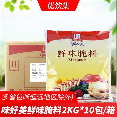 味好美鲜味腌料2kg*10包整箱汉堡炸鸡烤翅原味腌渍料烧烤鸡腿调料