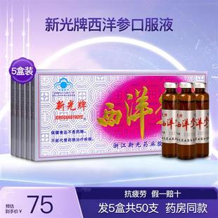 新光牌西洋参口服液中老年成人缓解体力抗 疲劳滋补保健品5盒50支