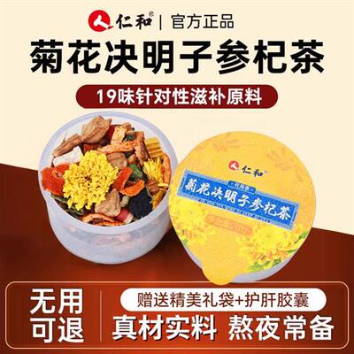 仁和菊花决明子参杞茶枸杞养生茶明目正品官方经营店贡布