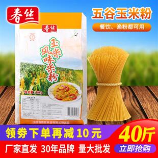 春丝玉米米粉五谷杂粮鱼粉粮粗渔粉餐饮米粉干米粉米线40斤可