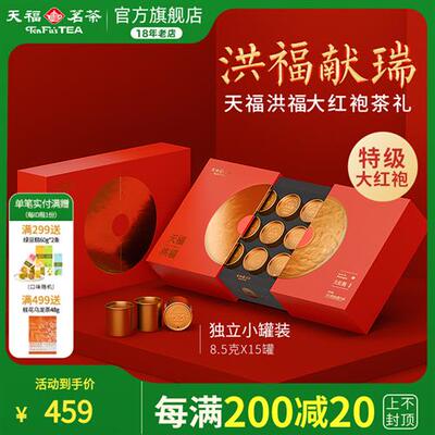 天福茗茶洪福大红袍福建武夷岩茶大红袍特级127.5g礼盒装送礼