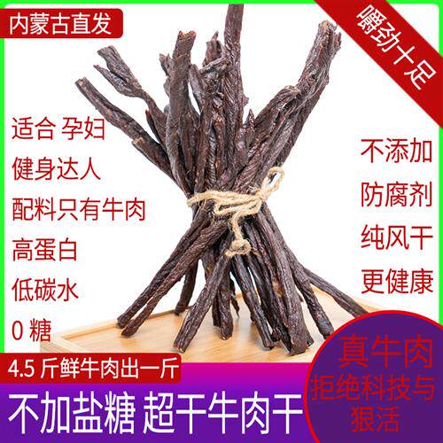 内蒙古风干牛肉干无糖低盐高蛋白低碳水孕妇健身零食手撕正宗超干
