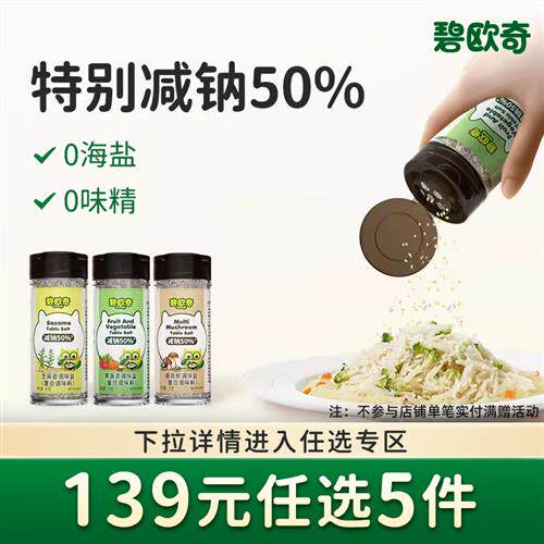 碧欧奇果蔬盐调味料芝麻儿童食盐送婴儿宝宝辅食谱