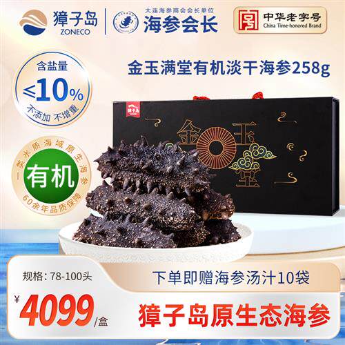 獐子岛有机淡干海参258g深海底播辽刺参78-100头大连干货海参礼盒