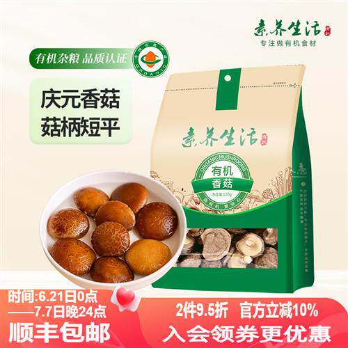 素养生活有机庆元干香菇120g火锅食材山珍菌菇干货肉厚无根