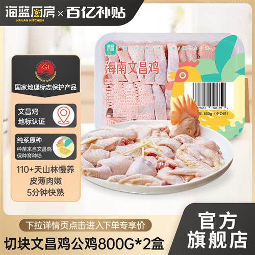 海蓝厨房海南文昌鸡小公鸡童子鸡切块800g*2盒椰子鸡散养走地土鸡 - 实物图