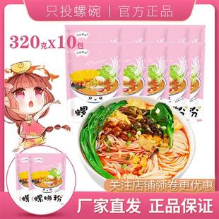 广西柳州只投螺碗螺蛳粉螺狮粉正宗特产水煮方便速食米粉10包袋装