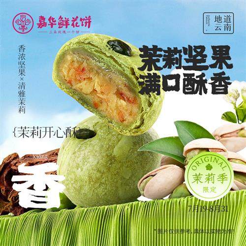 嘉华鲜花饼茉莉开 心果酥云南特产老式糕点下午茶点心休闲 零食小
