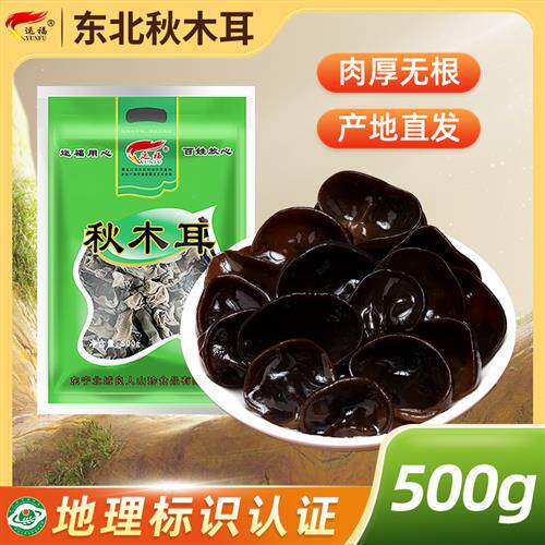 运福黑木耳干货500g东北特产黑龙江秋木耳非特级非纯野生小碗耳鼠