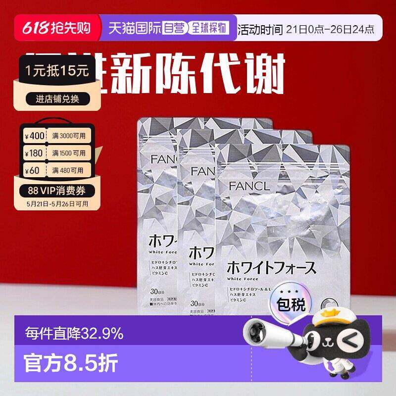 日本直邮美白丸芳珂保健食品全身美白180粒*3包含维生素温和滋养