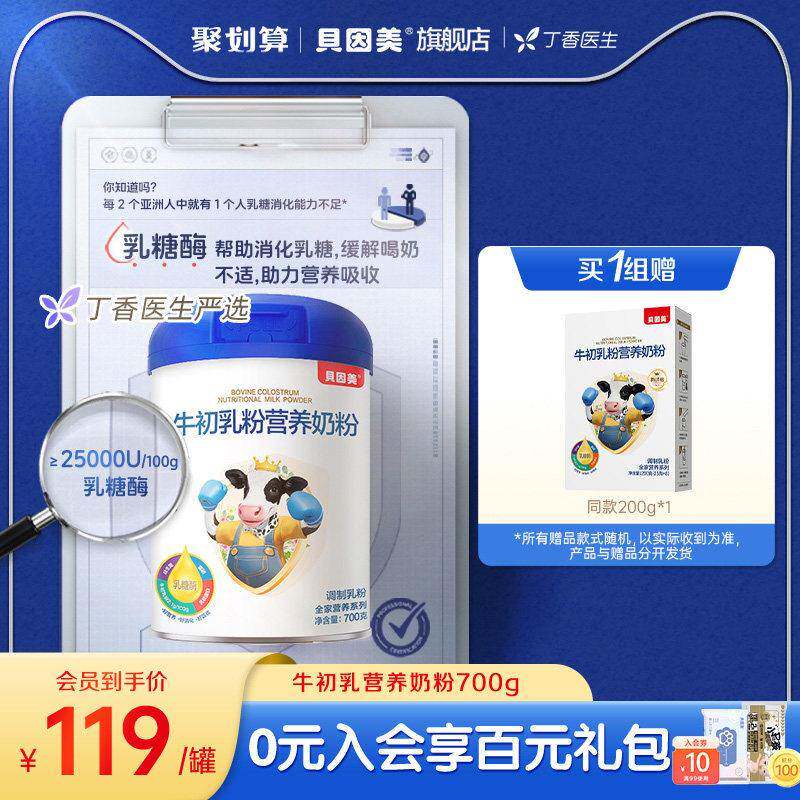 丁香医生严选 贝因美牛初乳粉全家营养成人奶粉冲泡饮料700g乳糖