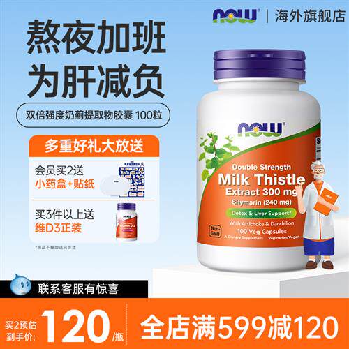 NOW奶蓟草肝养护片水飞蓟milkthistle高浓度诺奥官方经营店正品