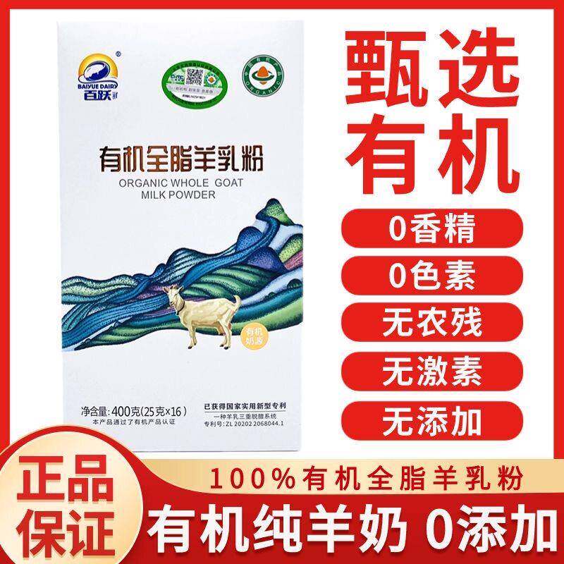 百跃有机全脂纯羊奶粉脱膻高钙益生菌青少年中老年儿童羊奶粉
