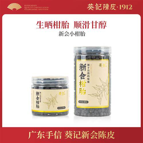 葵记道地新会柑胎茶生晒仔小青柑果茶陈皮茶花香味柑普茶青皮罐装