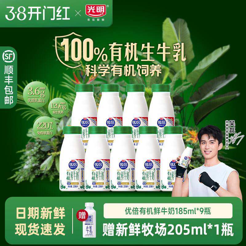【吴磊同款下单赠鲜奶】光明优倍高品质有机高钙鲜牛奶185ml*9瓶