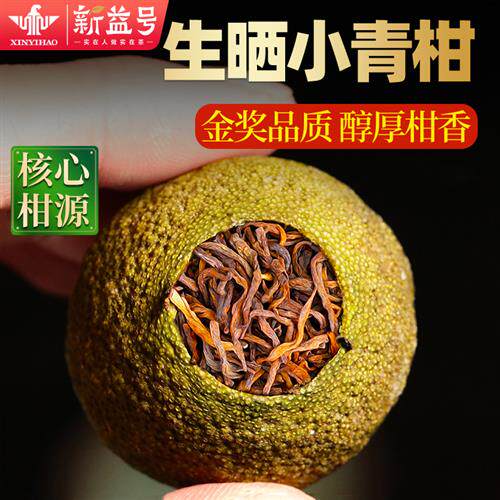 新益号正宗新会小青柑陈皮普洱茶熟茶陈年宫廷小柑橘柑普茶礼盒装