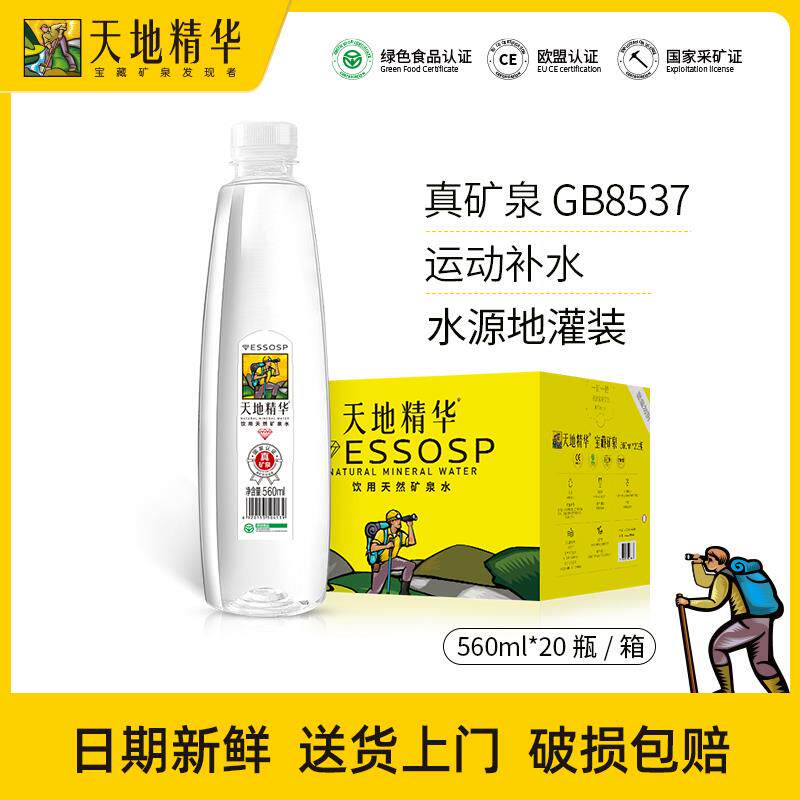 天地精华天然矿泉水550ml饮用水整箱包邮小瓶装弱碱非纯净水