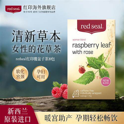 redseal红印覆盆子叶茶孕妇顺产暖宫女性草本花草茶养生茶