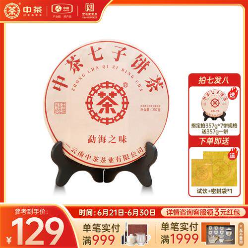 中茶经营店 云南茶叶 中茶普洱茶勐海之味 茶饼357g普洱茶熟茶