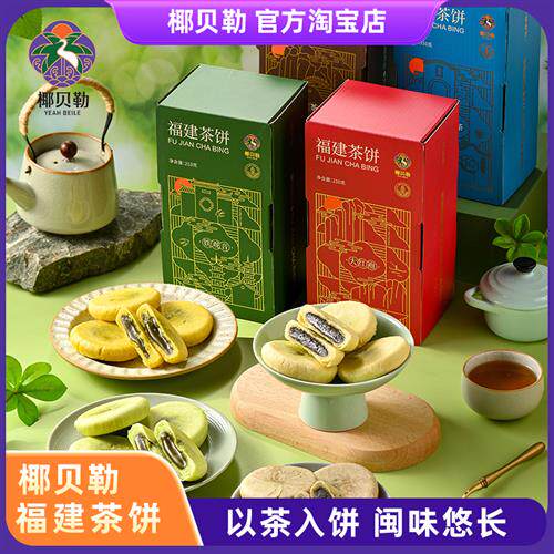 椰贝勒铁观音茉莉花大红袍白茶茶饼厦门特产糕点伴手礼点心零食