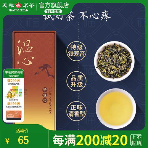 天福茗茶温心铁观音特级清香型安溪茶叶 精品品鉴装30g