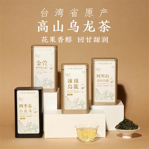 台湾高山茶冻顶乌龙茶 金萱乌龙茶 人参乌龙花果清香乌龙茶叶礼盒