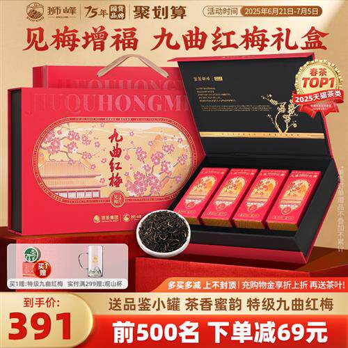 狮峰牌九曲红梅特级红茶叶杭州特产工夫红茶礼盒装200g送礼长辈