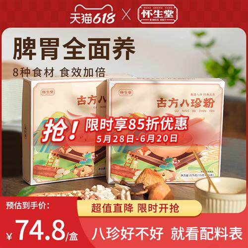怀生堂新一代古方八珍粉怀山药茯苓薏仁陈皮粉儿童早餐营养礼盒装