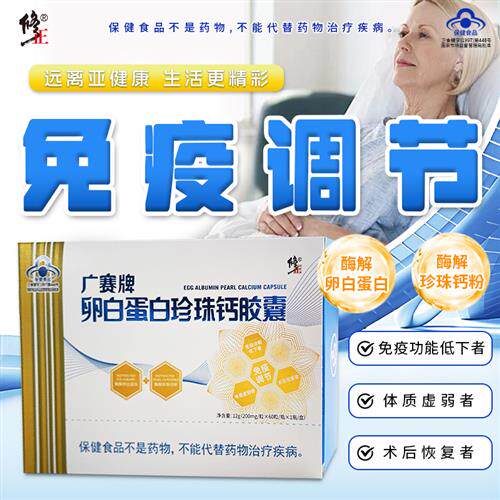 修正广赛牌卵白蛋白珍珠钙胶囊大人老人儿童免疫调节