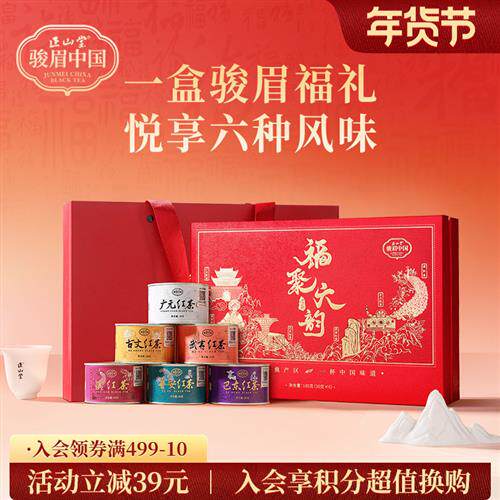 正山堂骏眉中国特级红茶福聚六韵礼盒装正宗六大产区茶叶送礼180g
