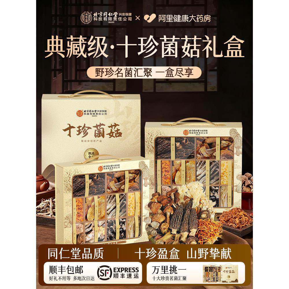 北京同仁堂菌菇干货礼盒特级羊肚菌竹荪牛肝菌猴头菇鹿茸菇姬松茸