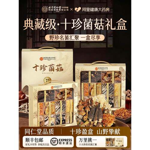 北京同仁堂菌菇干货礼盒特级羊肚菌竹荪牛肝菌猴头菇鹿茸菇姬松茸