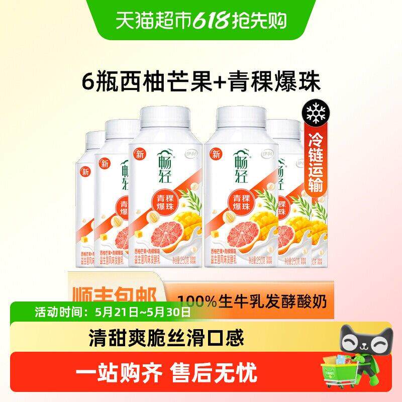 【】伊利畅轻酸奶风味发酵乳250g*6瓶西柚芒果青稞爆珠