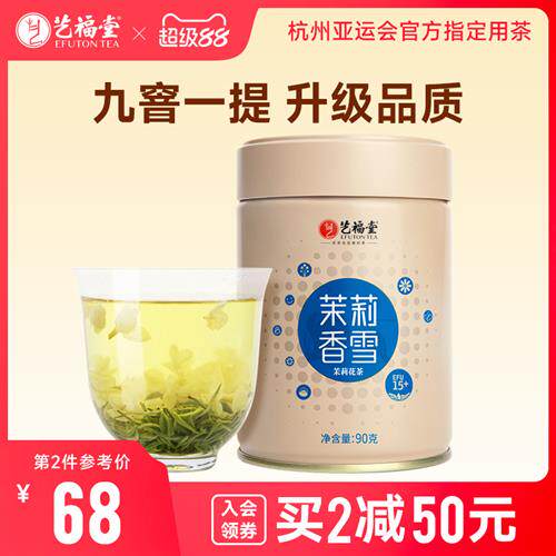 艺福堂茶叶茉莉香雪特级浓香型飘雪茉莉花茶广西横县绿茶叶自己喝