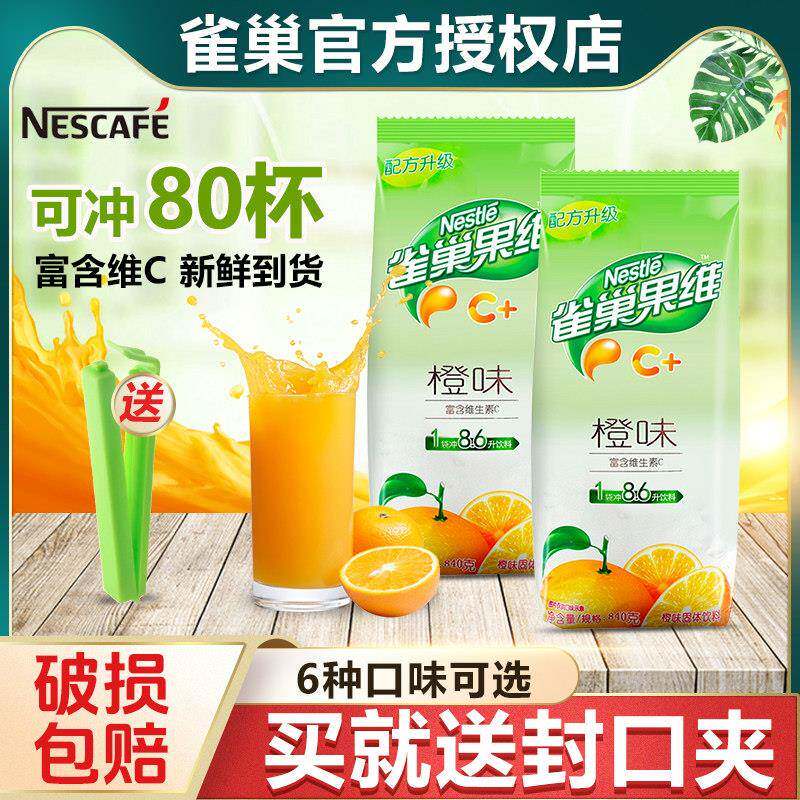 雀巢果珍果维c橙味橙汁840g*2袋装橘子粉固体饮料冲饮浓缩果汁粉