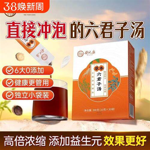六君子汤健脾祛湿香砂痰湿体质中成药茶包颗粒白茯苓脾胃调理甘草