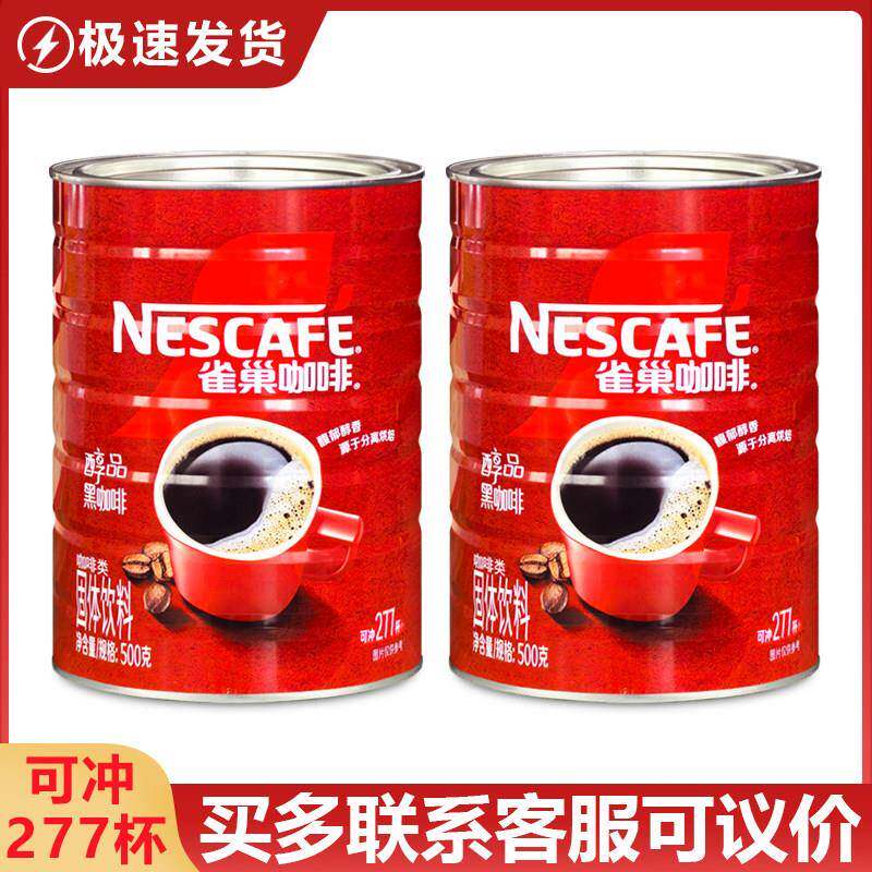 雀巢醇品黑咖啡500克/罐装纯咖啡速溶黑咖啡大陆超市版香港版可选