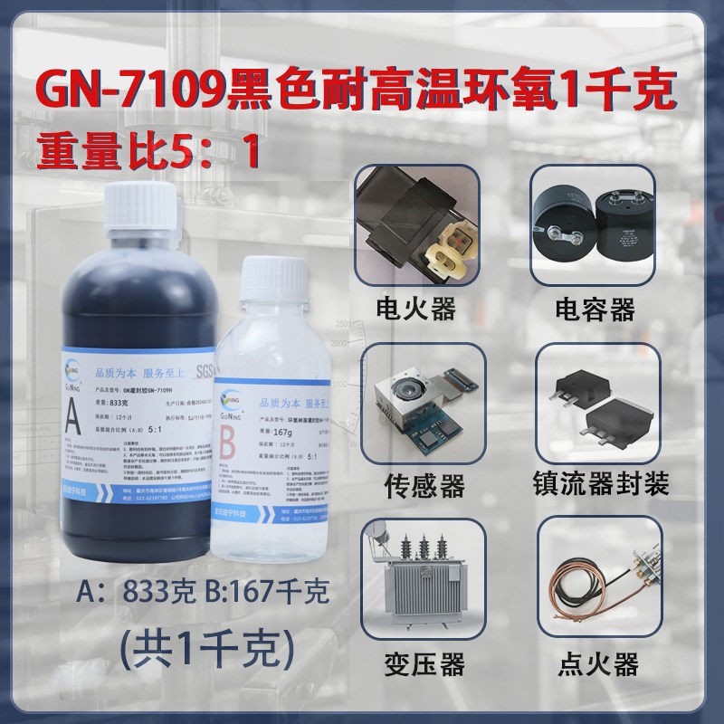 耐高温环氧树脂胶硅宁灌封胶G7109导热绝缘变压器线Z路板灌注胶